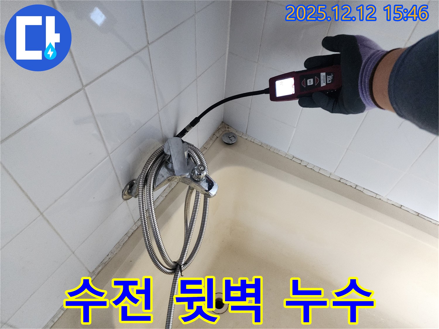 포천 산정리 샤워기 수전 뒷벽 누수 - 가스식 누수탐지기로 숨은 누수까지 완벽하게 해결합니다.