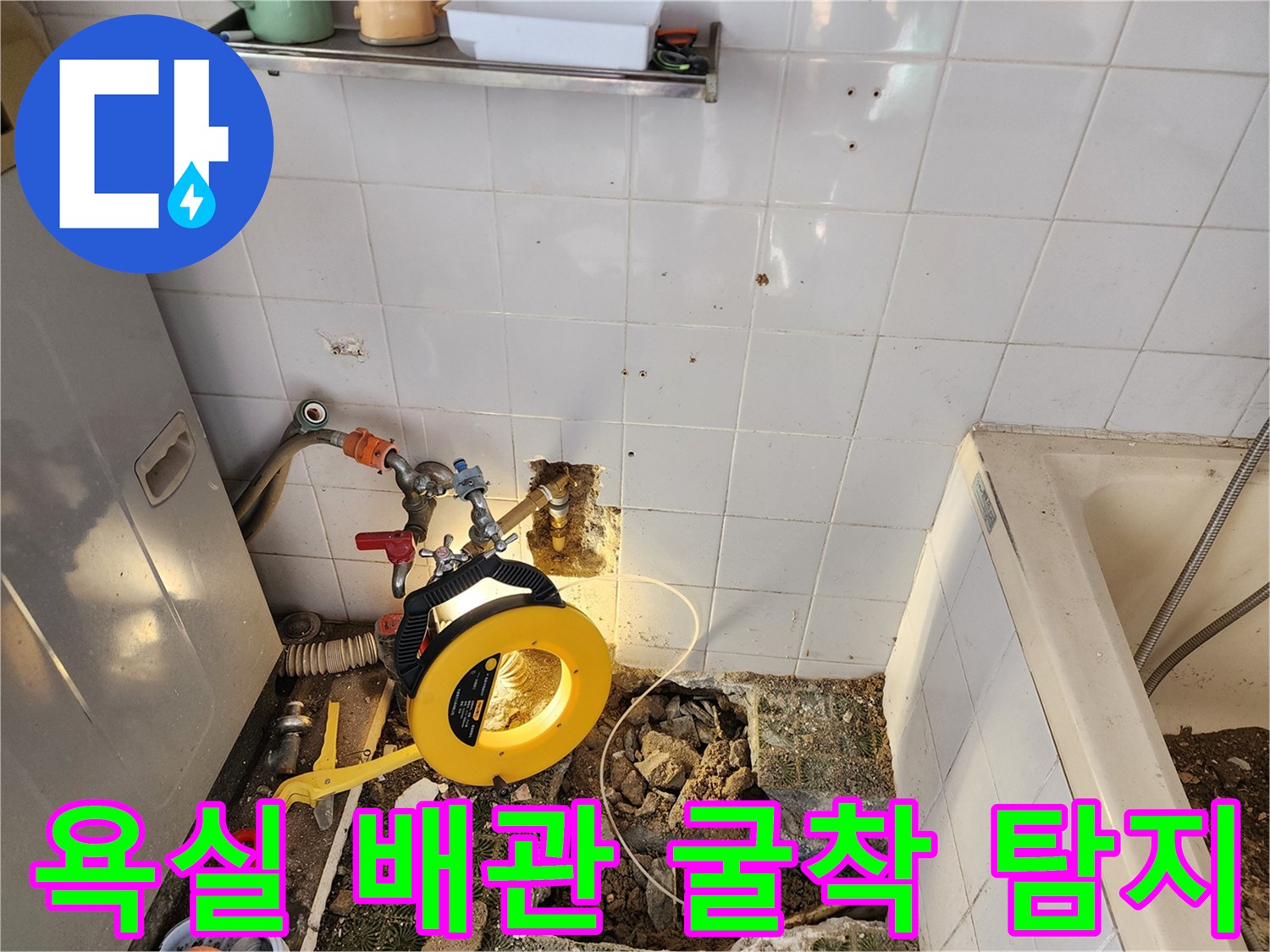 포천 산정리 욕실-배관 누수 확인을 위한 타일 제거 및 장비 연결