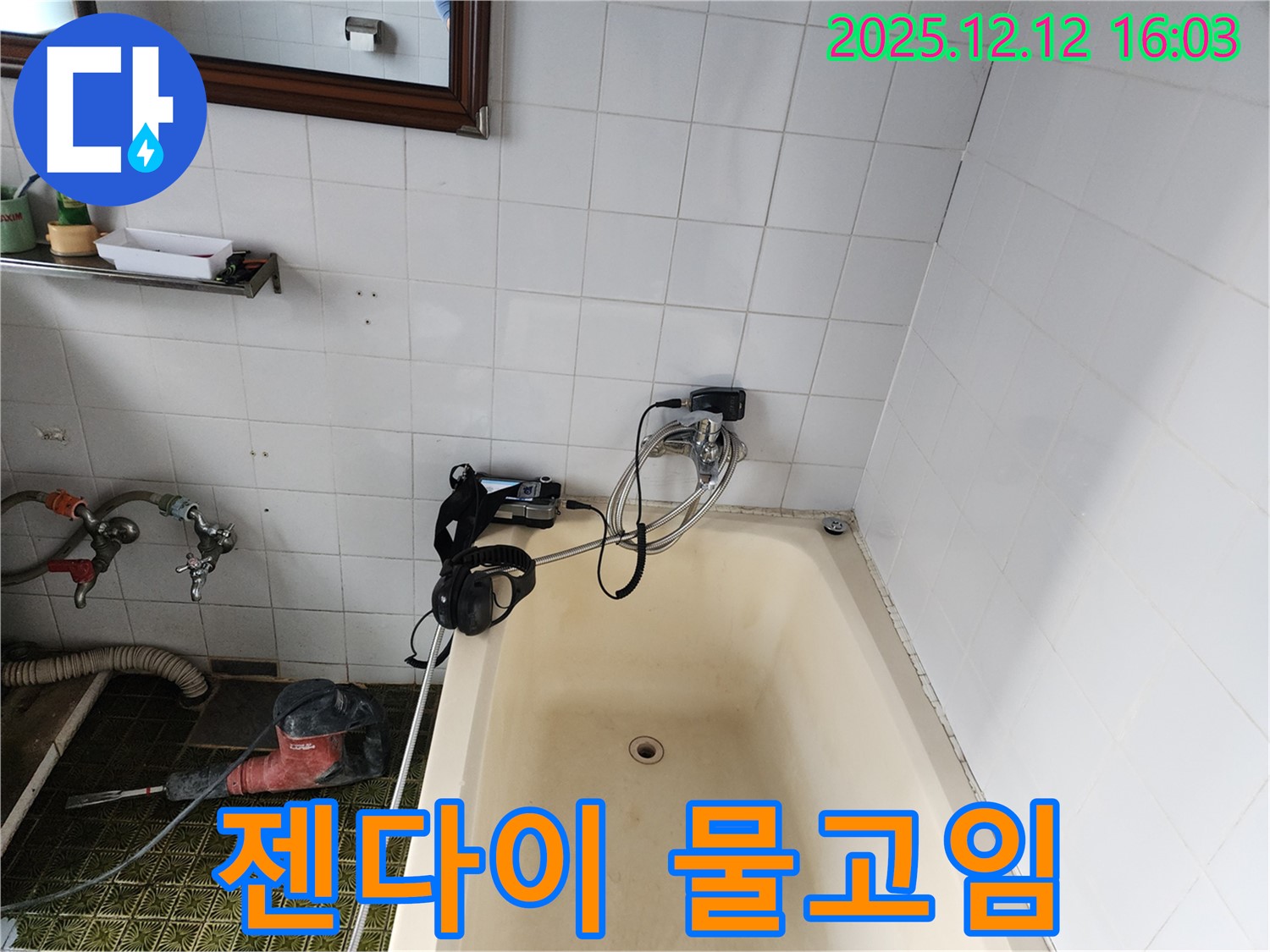 포천 산정리 욕조 젠다이 물고임 - 누수탐지 전문 업체에서 꼼꼼하게 점검하고 해결해 드립니다.