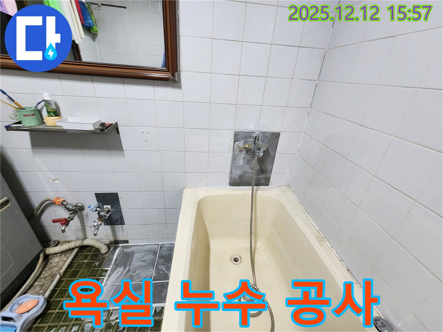 포천 영북면 산정리 욕실 누수 공사 - 꼼꼼한 점검과 확실한 시공으로 누수 문제 해결