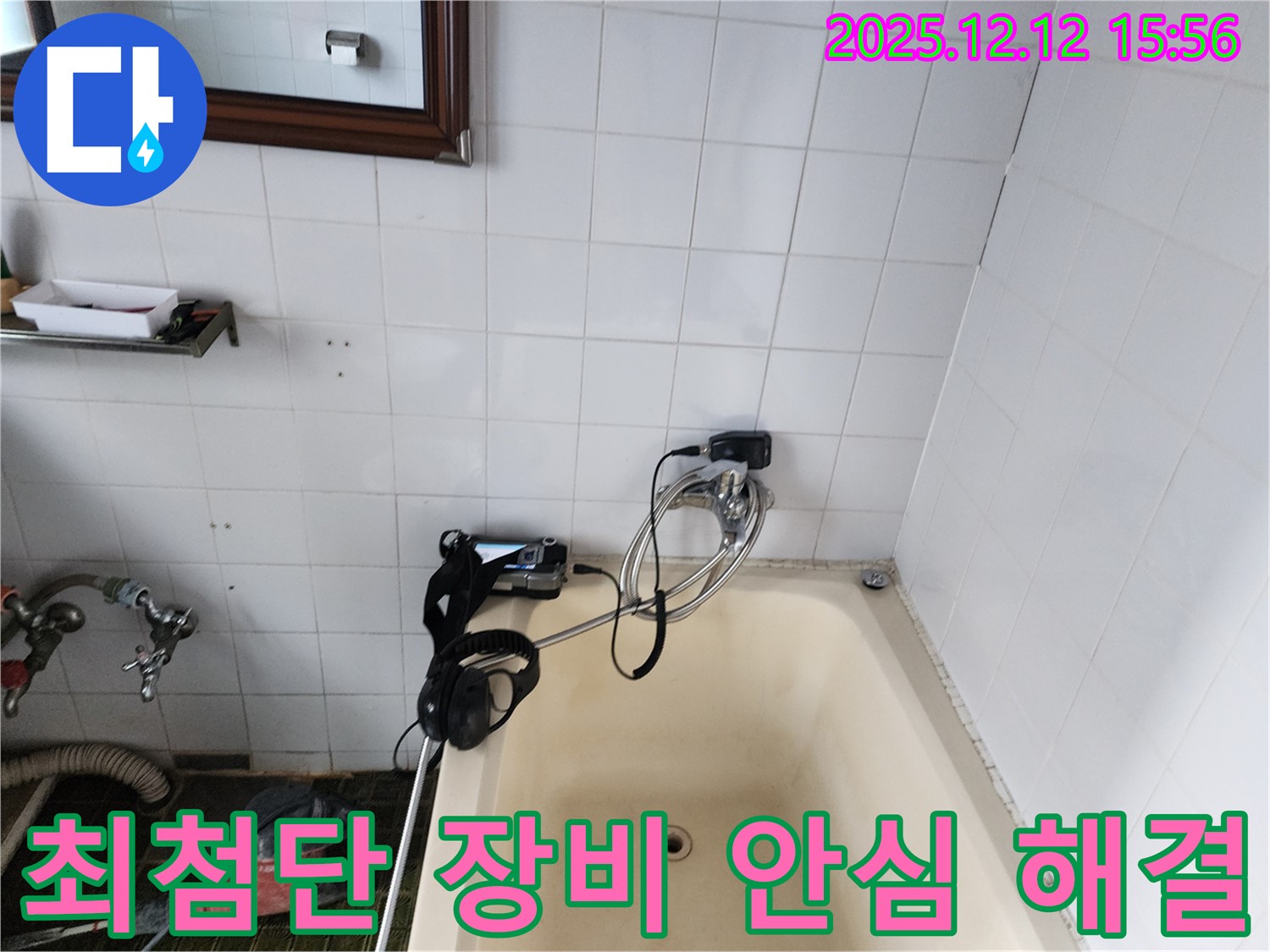 포천 영북면 산정리 욕조 수도꼭지 누수 - 최첨단 디지털 장비로 완벽하게 해결하여 이제 안심하고 사용하세요!