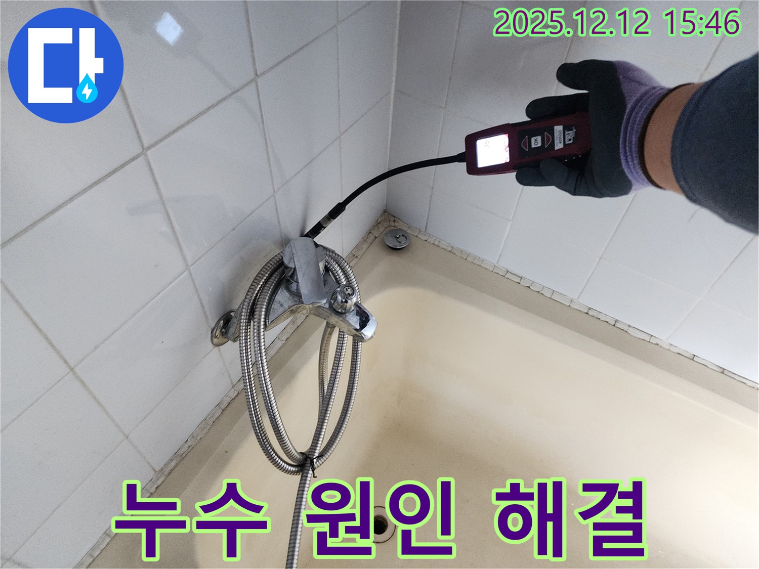 포천 영북면 샤워기 누수 - 가스식 누수탐지기로 원인부터 해결까지 책임지고 시공합니다.