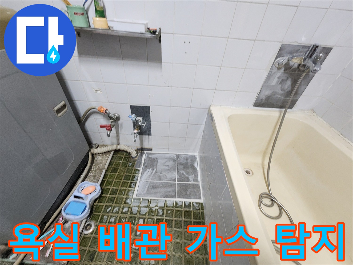 포천 영북면 욕실 현장에서-배관 누출을 찾기 위해 가스를 주입하여 정밀 진단하는 모습입니다.