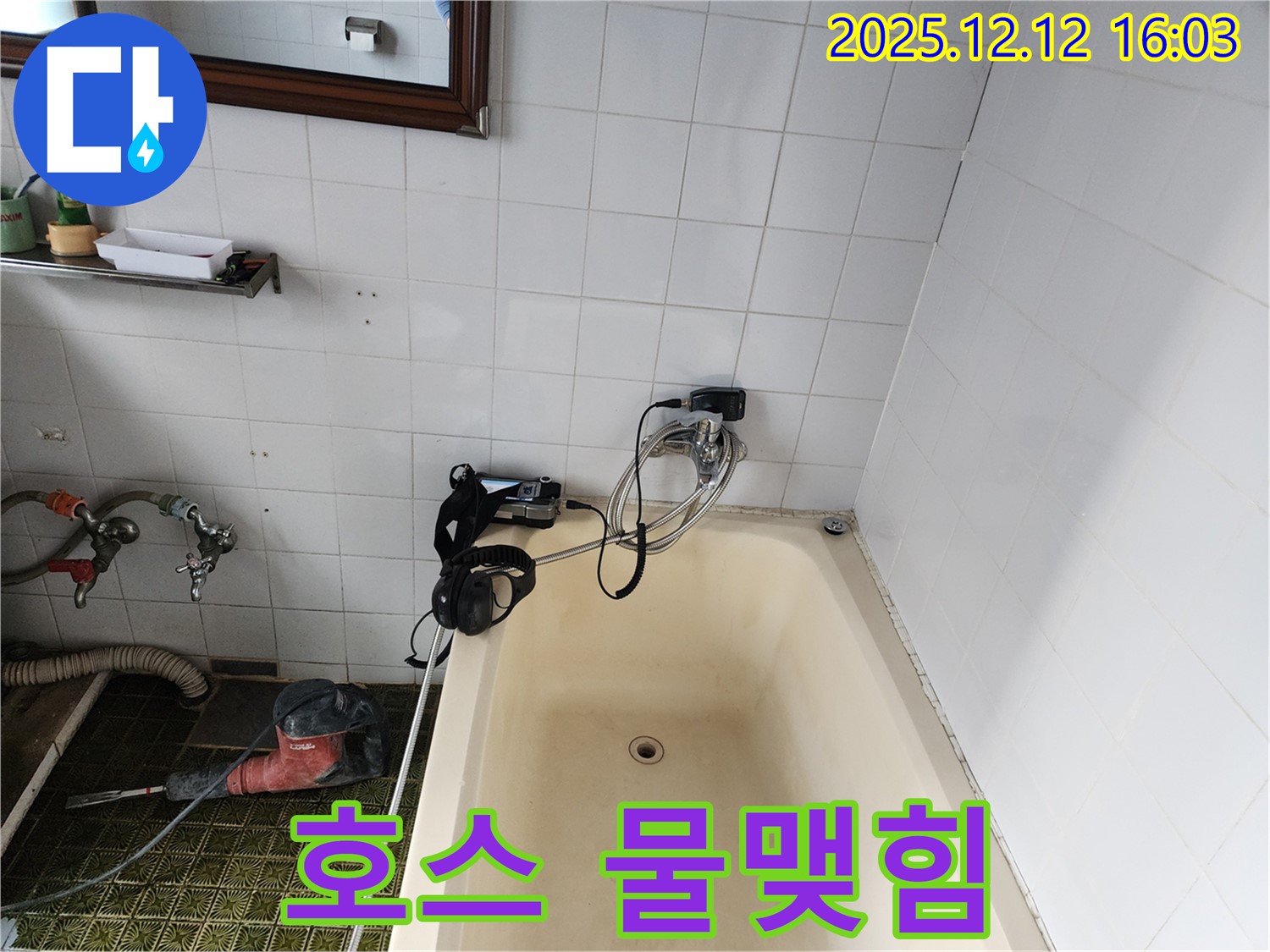 포천 영북면 욕조 샤워기 호스 물맺힘 - 누수탐지 전문 업체에서 꼼꼼하게 점검하고 해결해 드립니다.