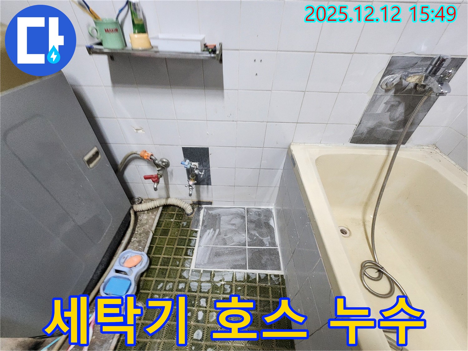 포천시 영북면 산정리 누수 - 세탁기 배수 호스 연결 부위 누수 확인