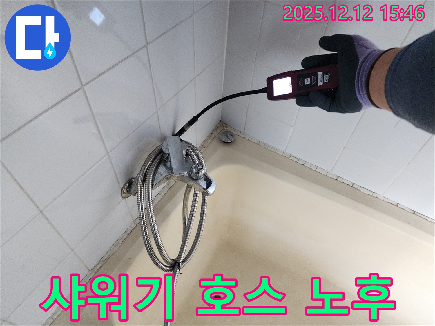 포천시 영북면 산정리 샤워기 호스 연결 부위 노후 - 가스식 누수탐지기로 정확하게 진단합니다.