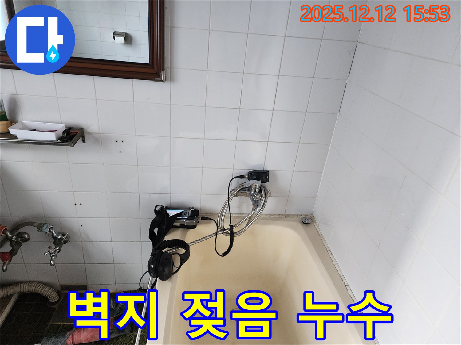 포천시 영북면 산정리 - 욕조 주변 벽지 젖음 현상을 확인하고, 누수 가능성을 점검하고 있습니다.
