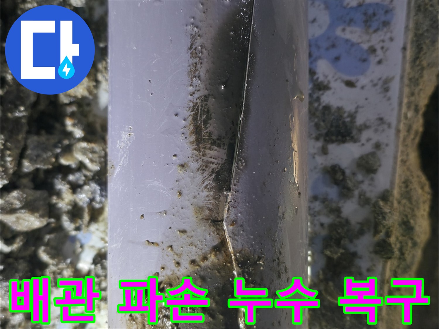 PVC 배관 파손으로 인한 누수 - 수원 곡반정동에서 긴급 누수 복구 작업을 진행했습니다.