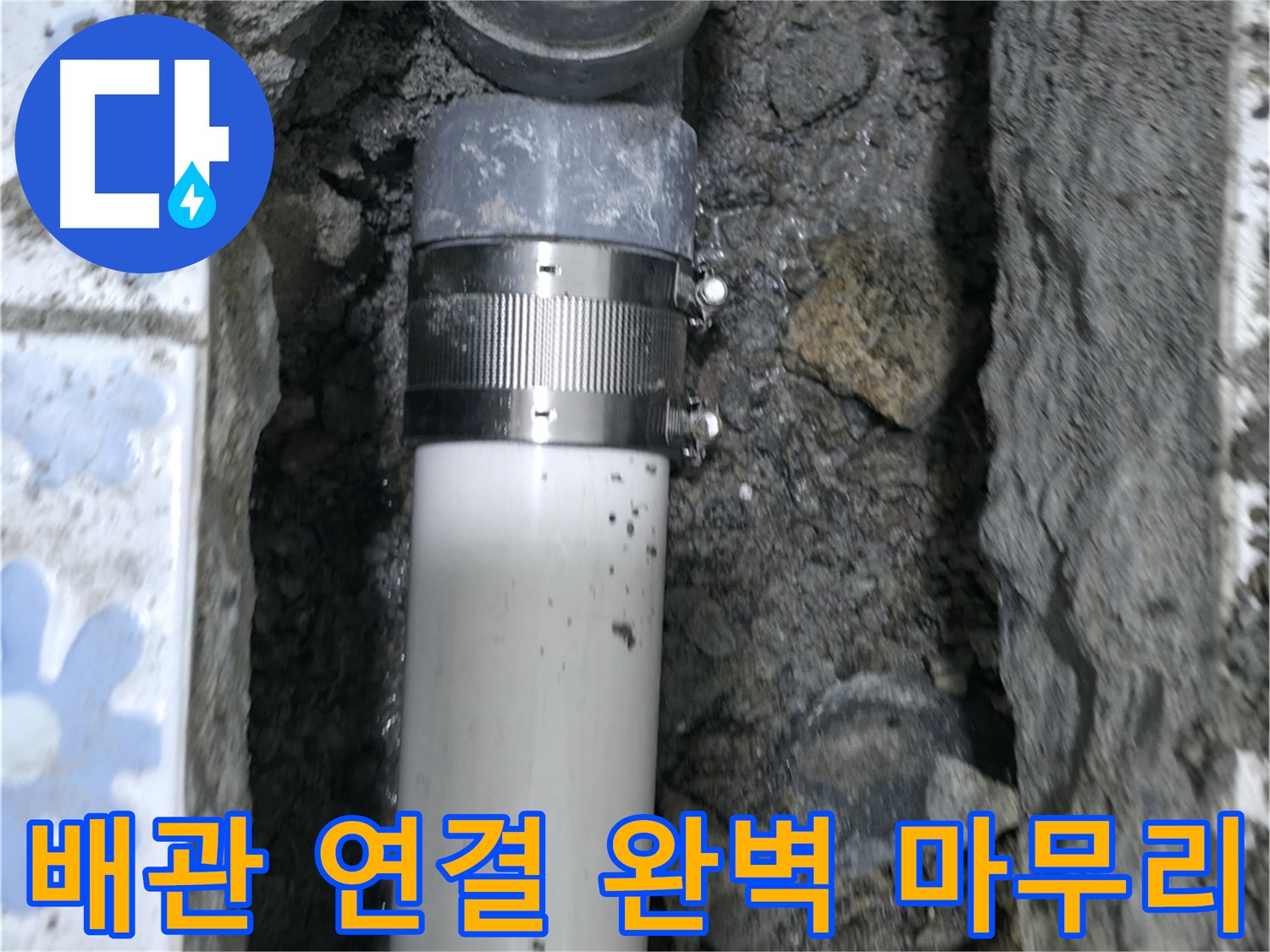 곡반정동 누수 - 노후 배관 교체 후 연결 부위를 완벽하게 마무리하는 모습 - 누수 걱정 없는 튼튼한 시공