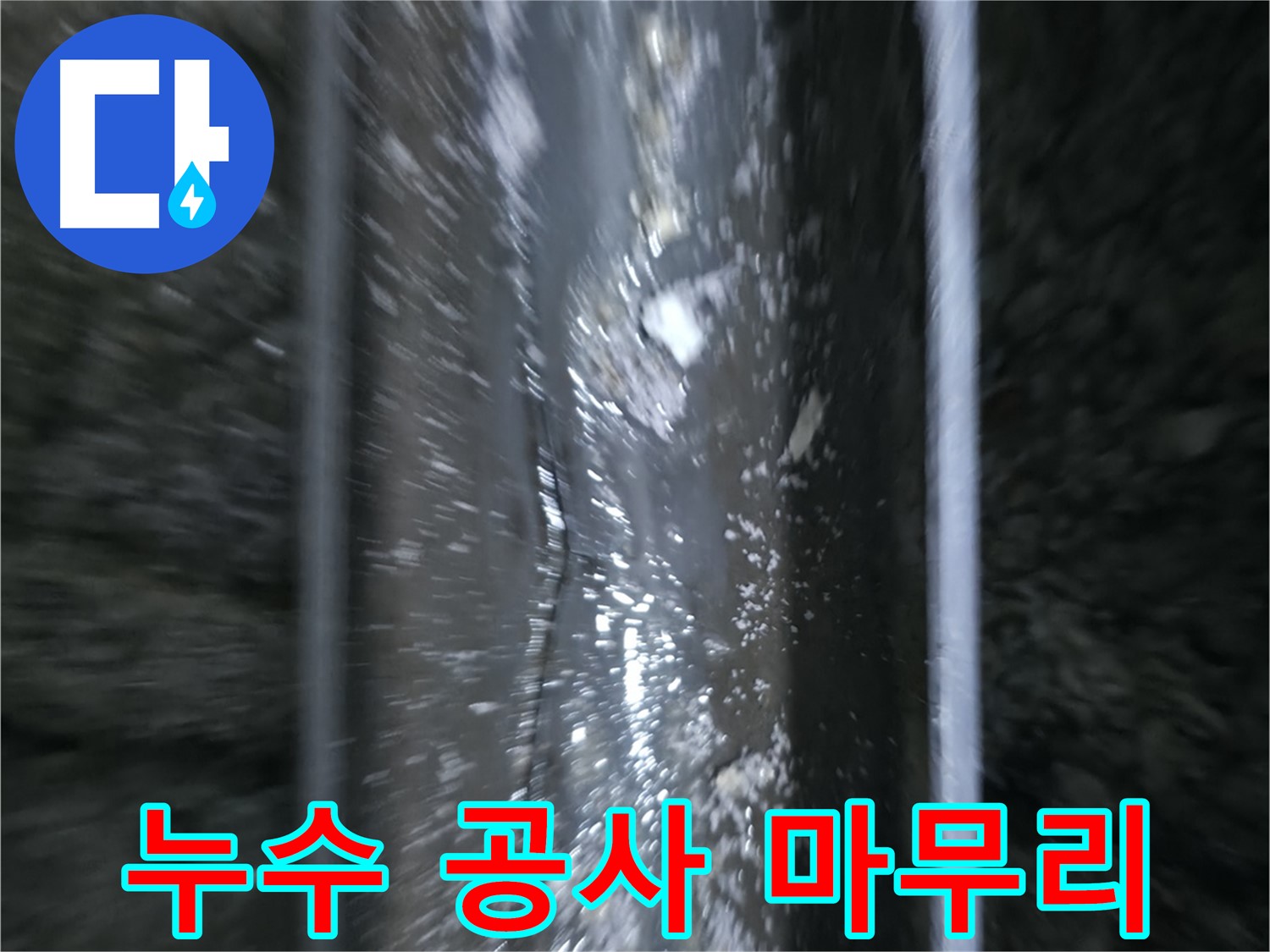 누수 공사 마무리 - 완벽한 누수 공사로 고객님의 만족을 최우선으로 생각합니다.