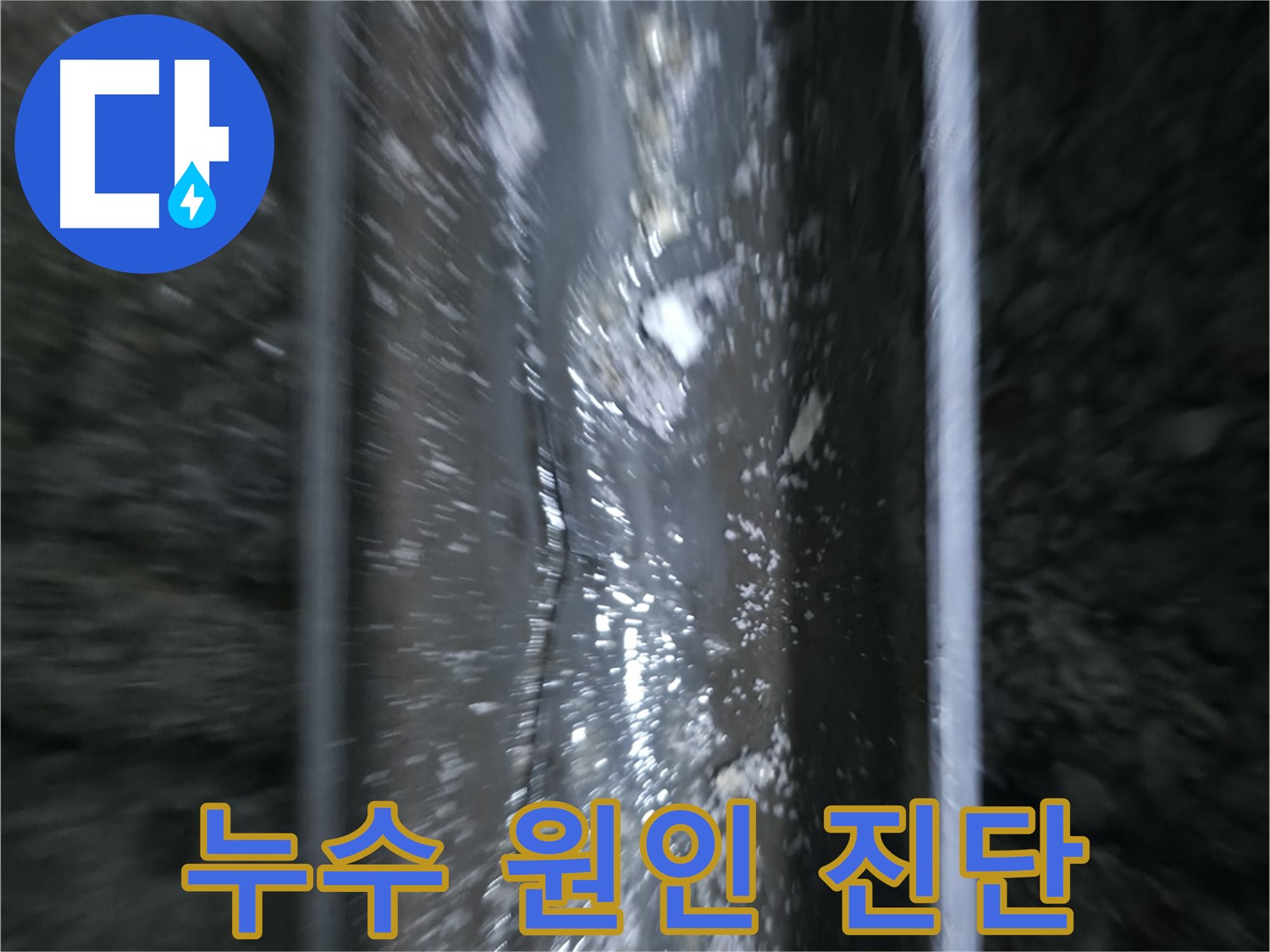 누수 원인 진단 - 정확한 누수 원인 진단이 누수 해결의 첫걸음입니다.