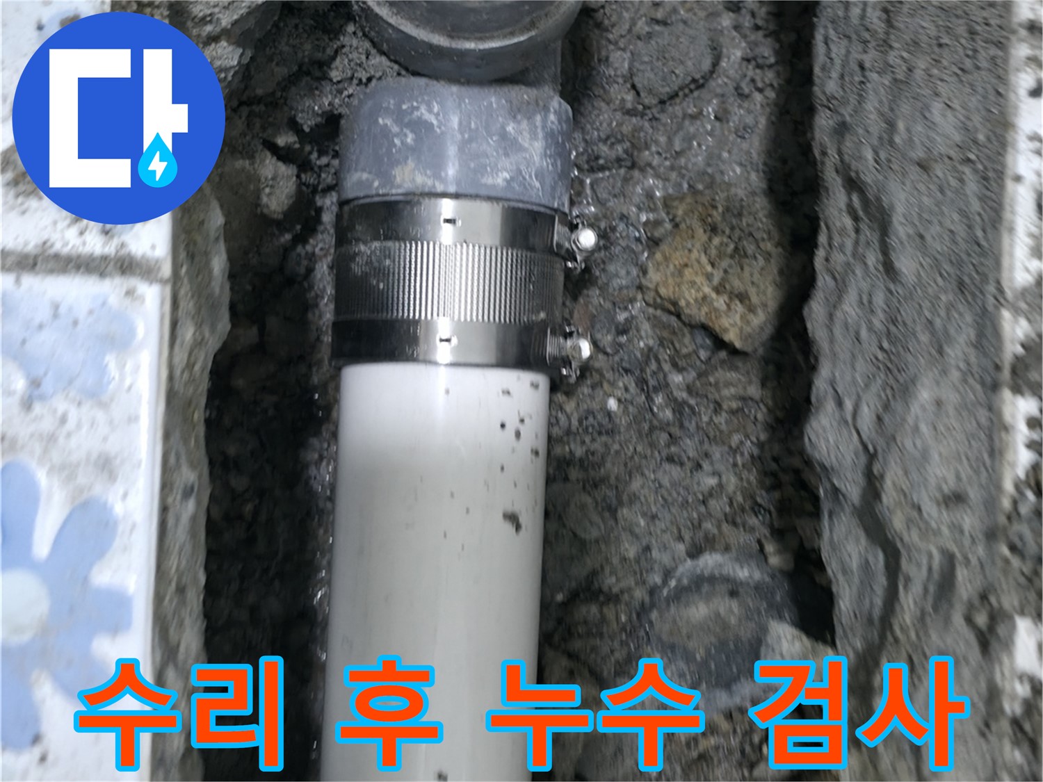 수원 곡반정동 누수 - 배관 수리 후 누수 검사 과정, 누수 재발 방지를 위한 필수 점검