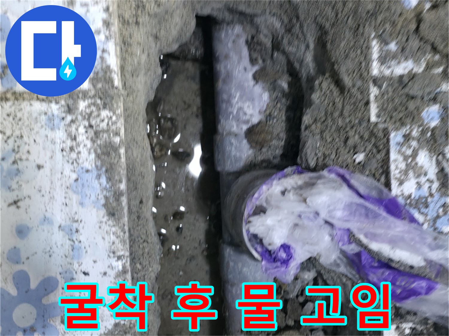 수원 곡반정동 누수 현장 - 굴착 후 문제 배관 주변에 물이 고여있는 상황을 보여줍니다.