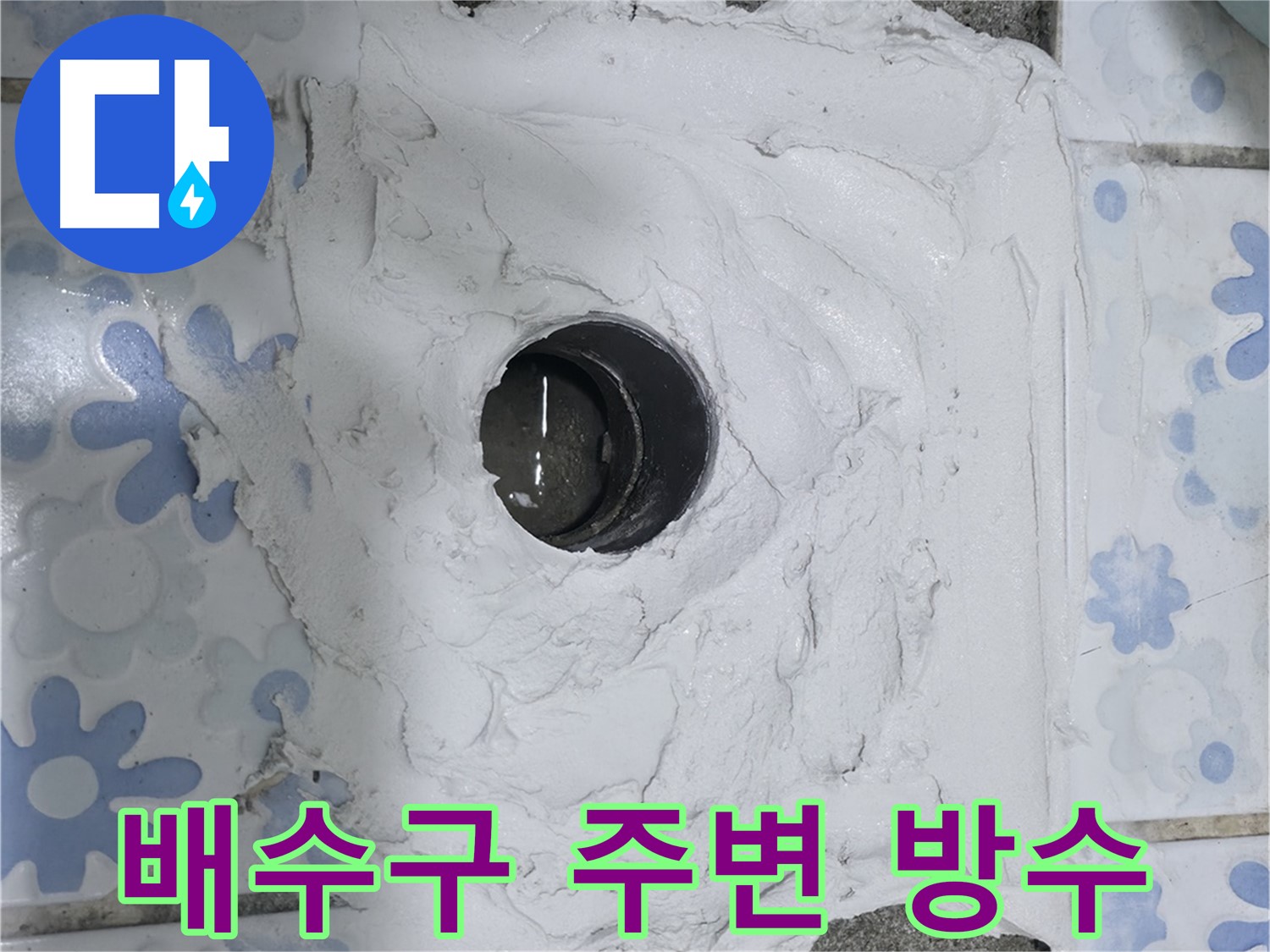 수원 곡반정동 욕실 누수 - 배수구 주변 꼼꼼한 방수 작업으로 누수 해결