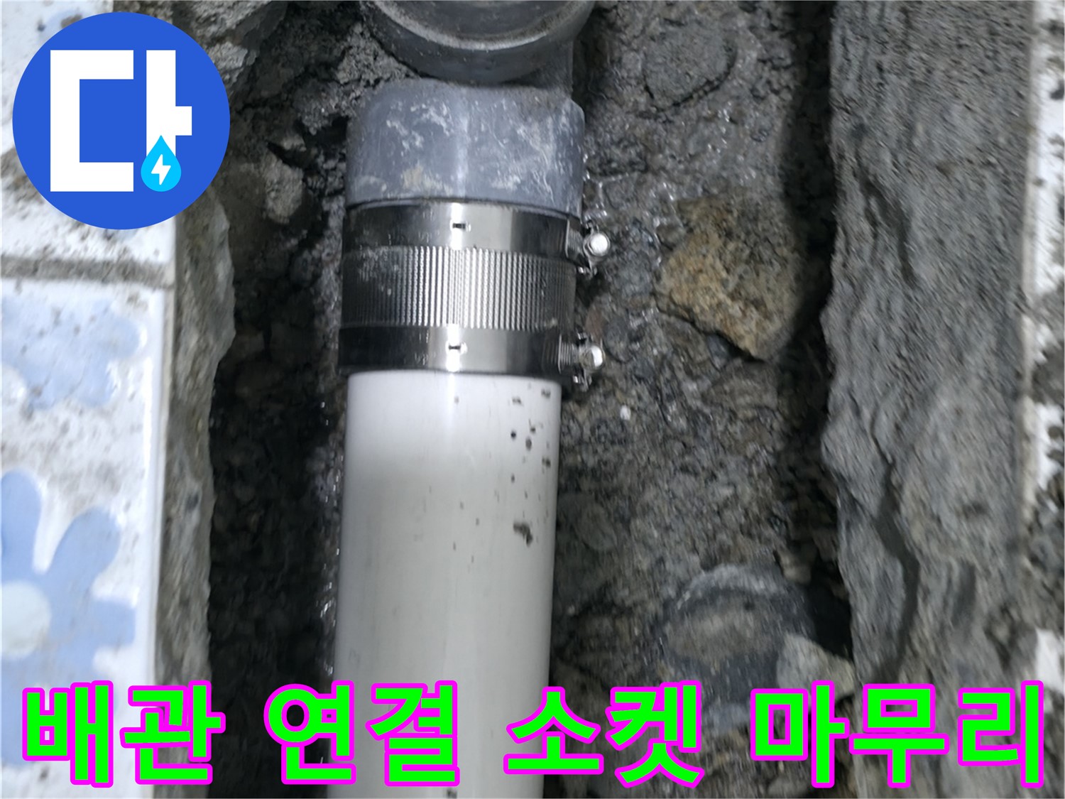 수원 누수 - 낡은 배관 교체 후 연결 소켓을 사용하여 완벽하게 마무리 - 누수 걱정 없는 튼튼한 연결