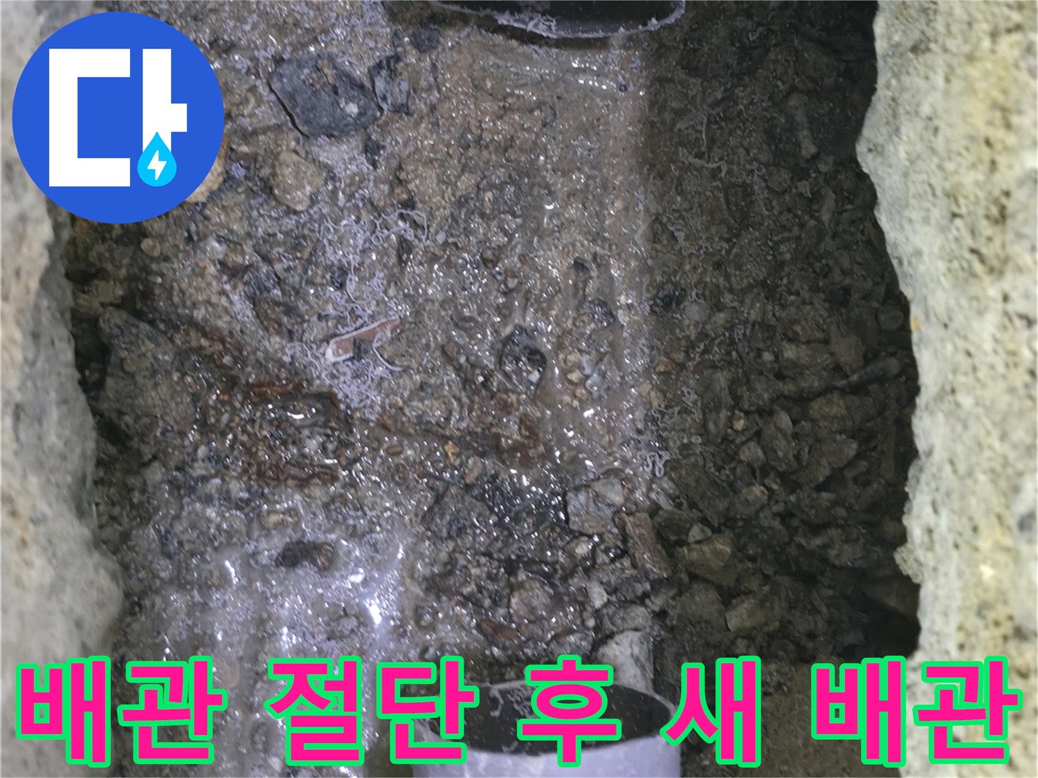 오래된 배관을 절단하고 - 새로운 배관으로 교체하는 모습입니다 - 누수 문제를 확실하게 해결합니다.