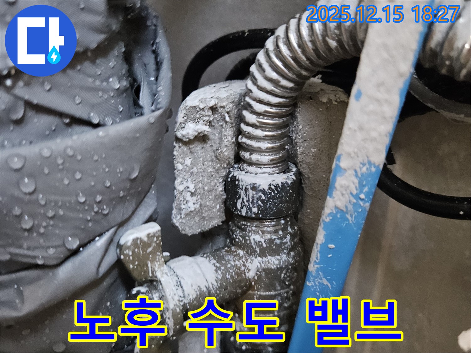 동대문구 장안동 래미안장안2차 누수 현장 - 노후된 수도 밸브의 모습 - 교체가 필요합니다.