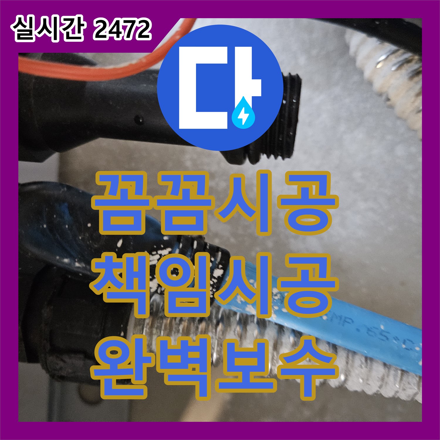 래미안2차 누수설비, 장안동에서 꼼꼼하게 책임 시공해 드립니다