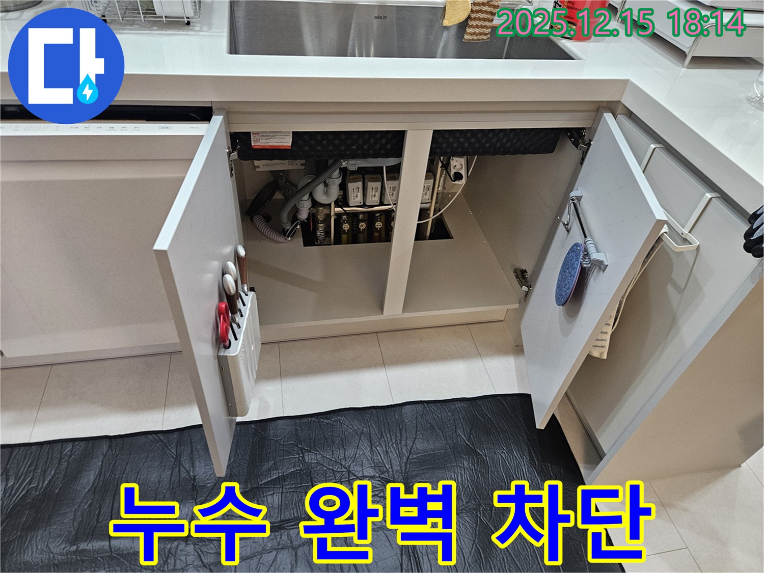 싱크대 누수 차단 - 장안동 래미안2차 아파트 싱크대 하부 누수 완벽하게 차단