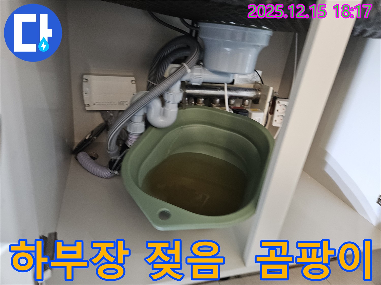 싱크대 하부장이 젖어있는 모습 - 누수의 흔적을 보여줍니다. 물받이 곰팡이에 주의하고 즉시 누수 원인을 해결하세요.