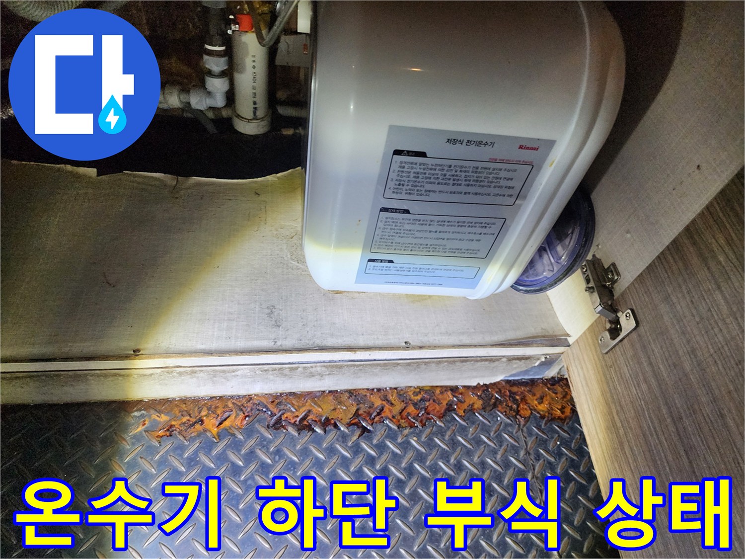 전기 온수기 아래쪽 금속 부품이 심하게 부식된 모습