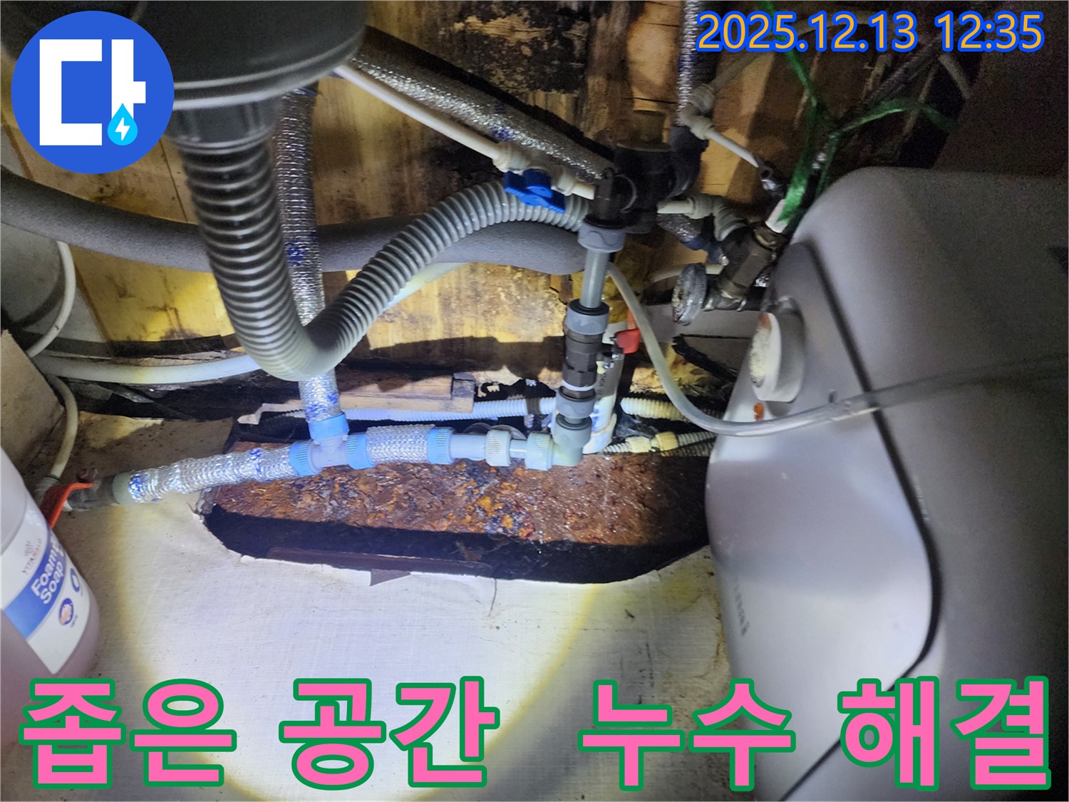 좁고 접근하기 어려운 공간에서 발생한 누수를 - 전문 기술과 장비를 사용하여 해결하는 과정을 보여줍니다.