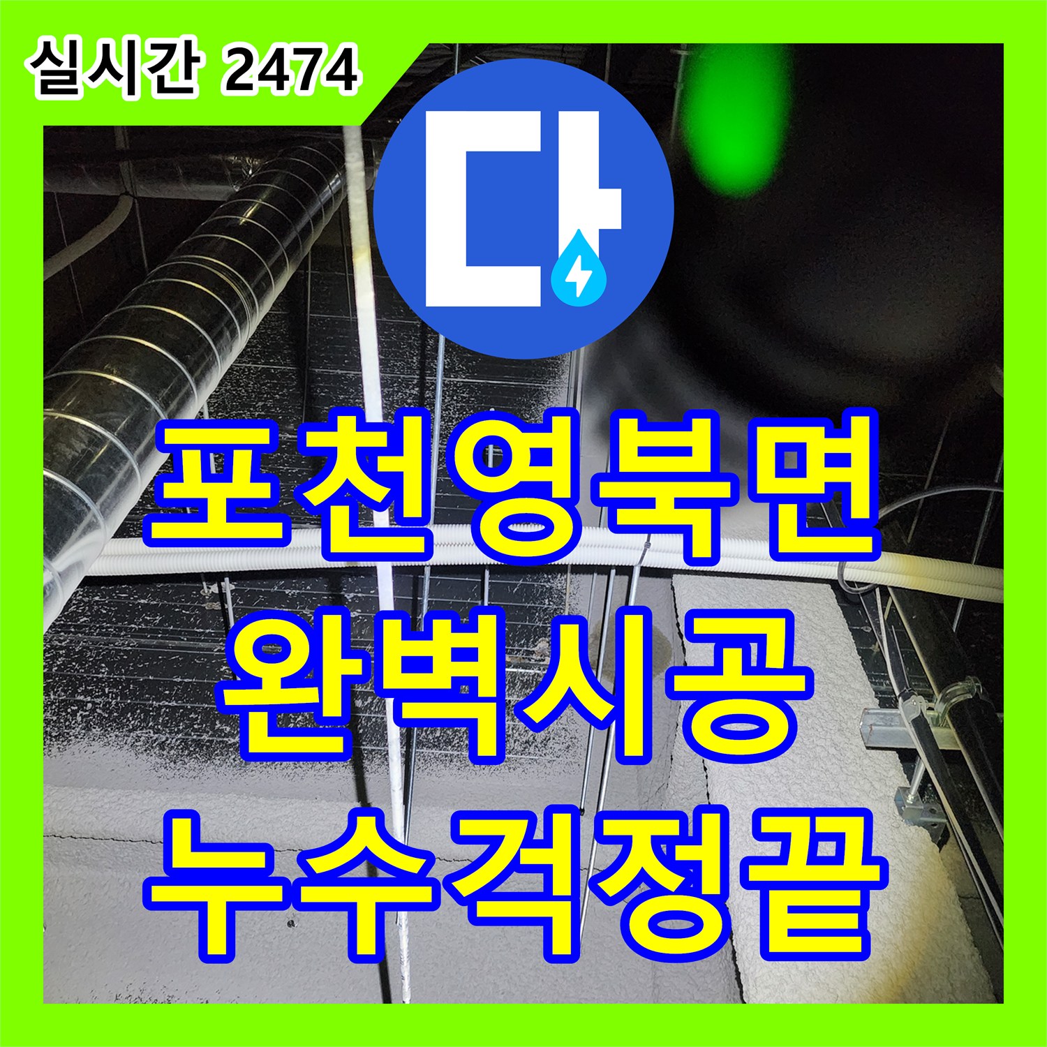 포천시 영북면 누수설비, 완벽 시공으로 누수 걱정 끝!