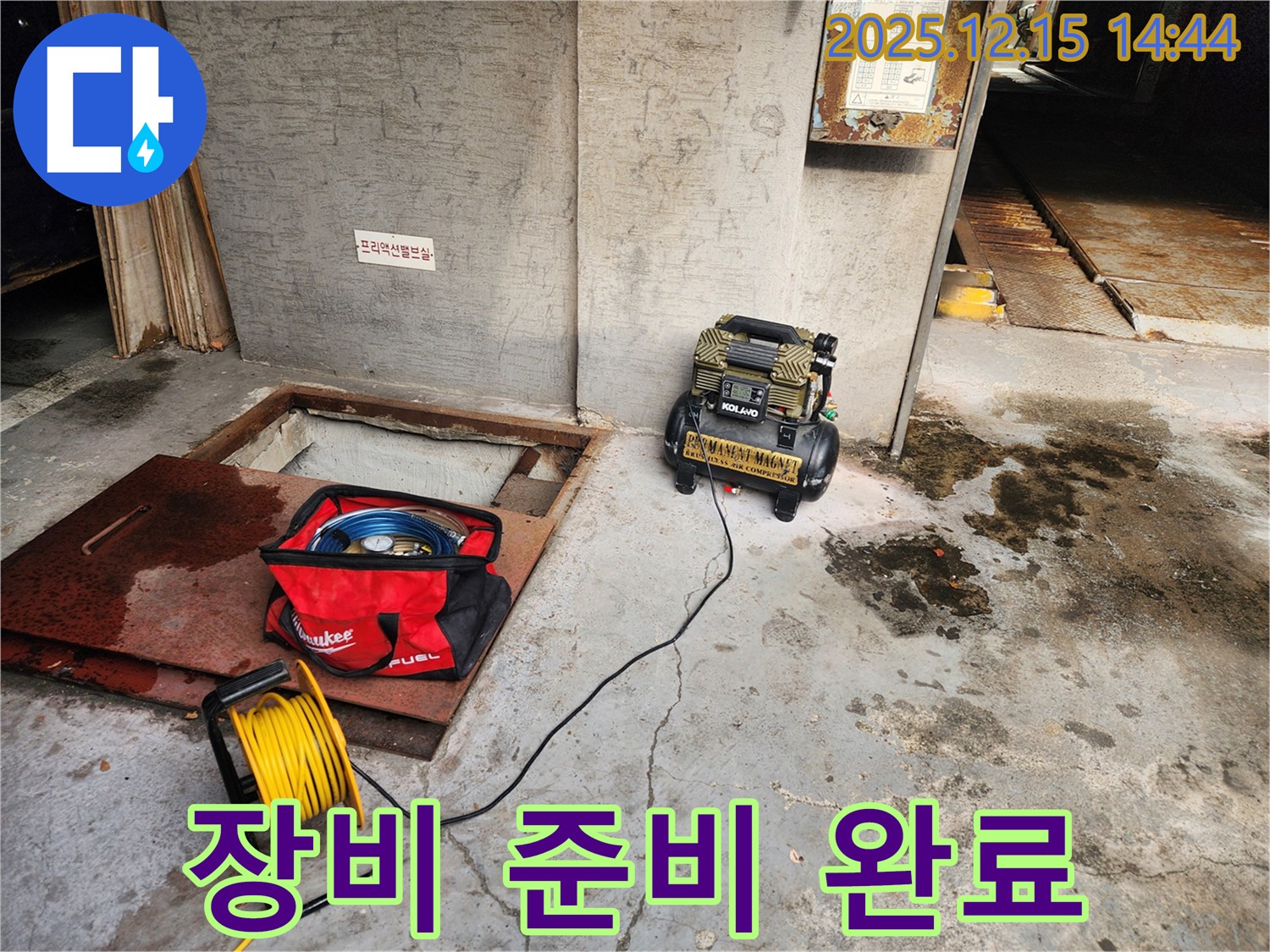 거여동 씨티그랑 누수 - 장비 준비 완료 - 신속하고 정확한 탐지