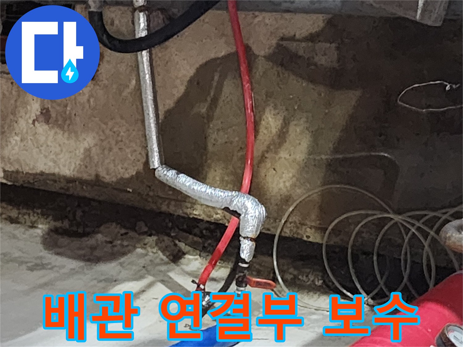 거여동 씨티그랑오피스텔 누수 - 배관 연결 부위를 꼼꼼하게 보수하여 누수를 확실하게 막습니다.