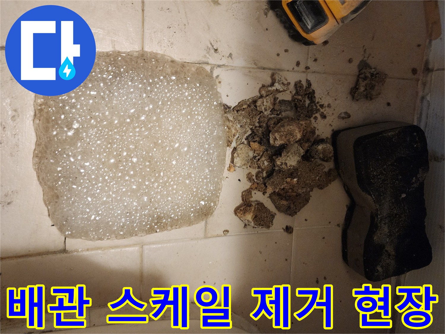 누수 공사 도중-오래된 배관에서 나온-석회질 스케일과-세척액 거품이 보이는 작업 현장입니다