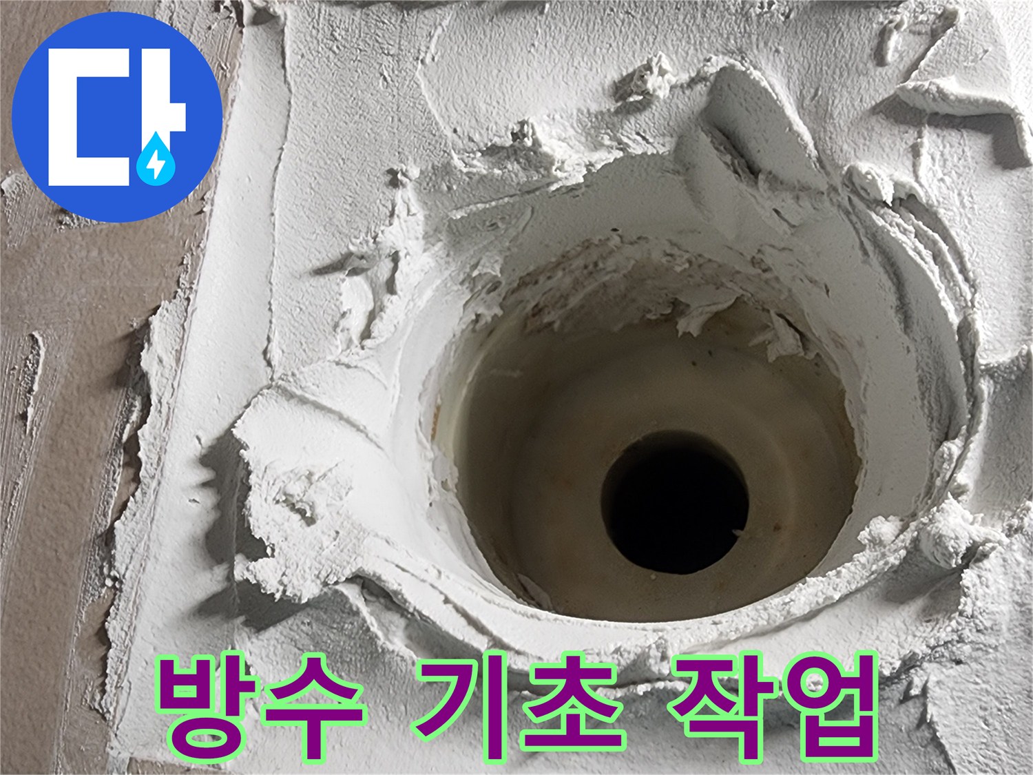석화 제거 후 진행된-방수 기초 작업은-누수 공사의 성공을 위한-첫걸음입니다
