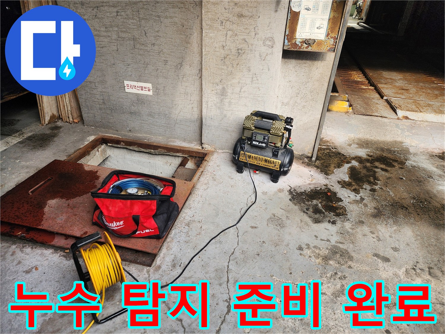 송파구 거여동 누수 - 누수 탐지 준비 완료 - 신속한 해결