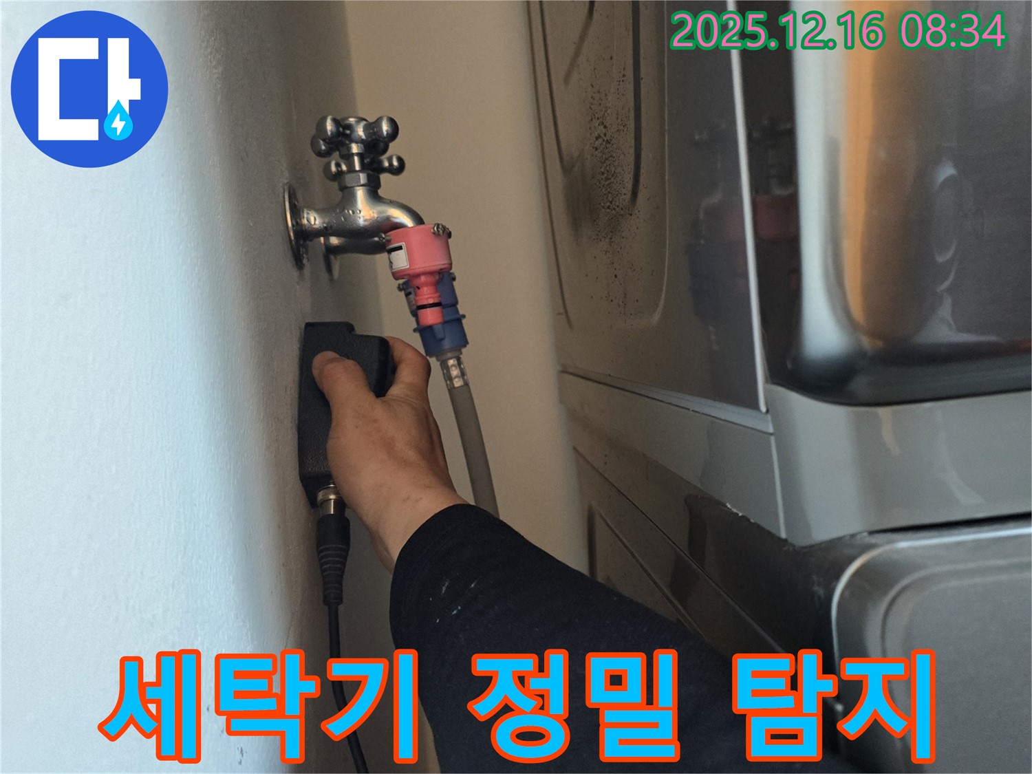 경기도 광주 신현동 The 블루리움에서 세탁기 수도꼭지 누수 정밀 탐지 작업을 진행하여 누수 지점을 찾아내는 모습입니다 - 첨단 장비를 사용하여 정확한 누수 위치를 파악합니다.