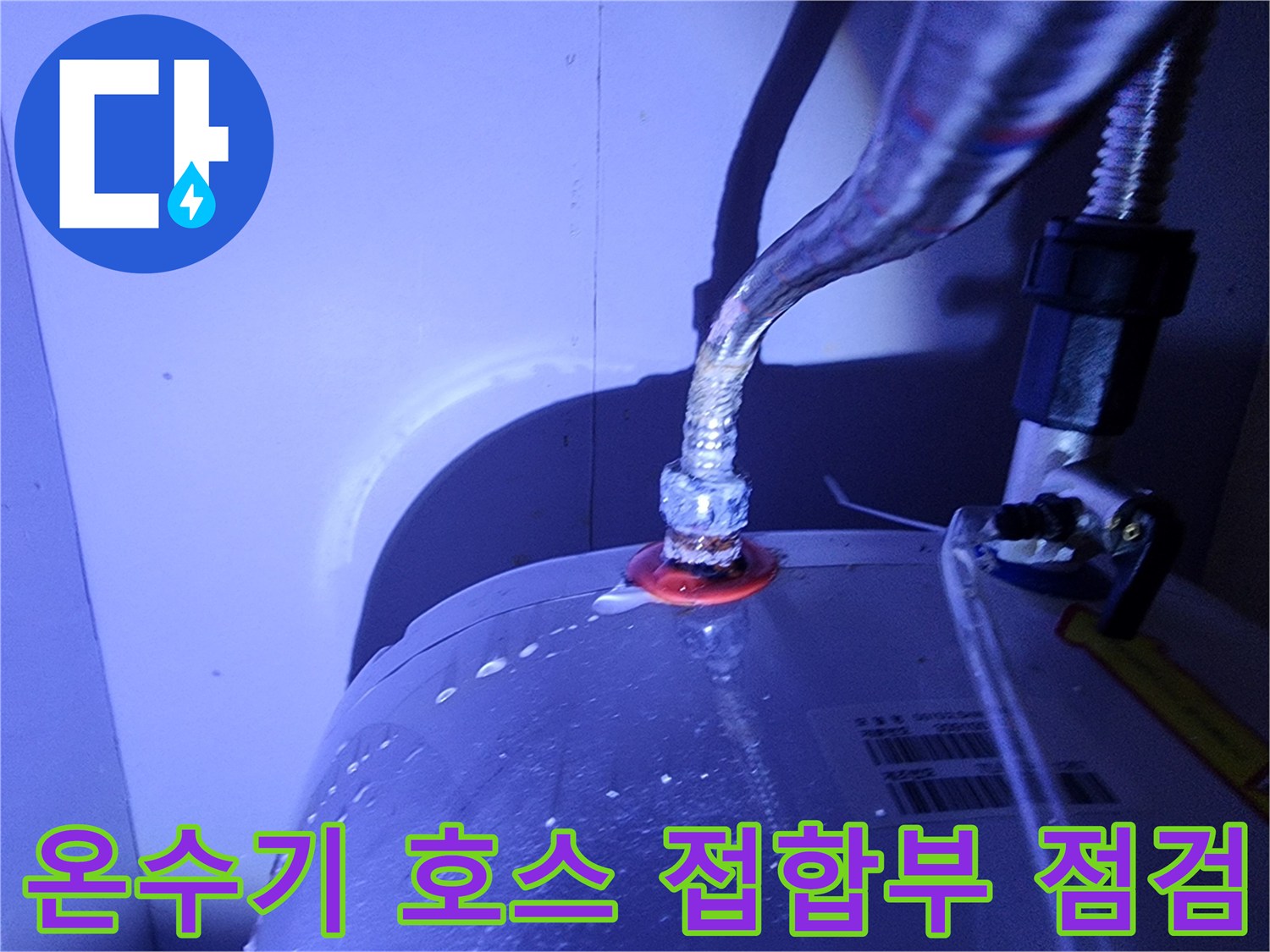 금속-호스와-온수기-연결-지점의-누수-상태-촬영