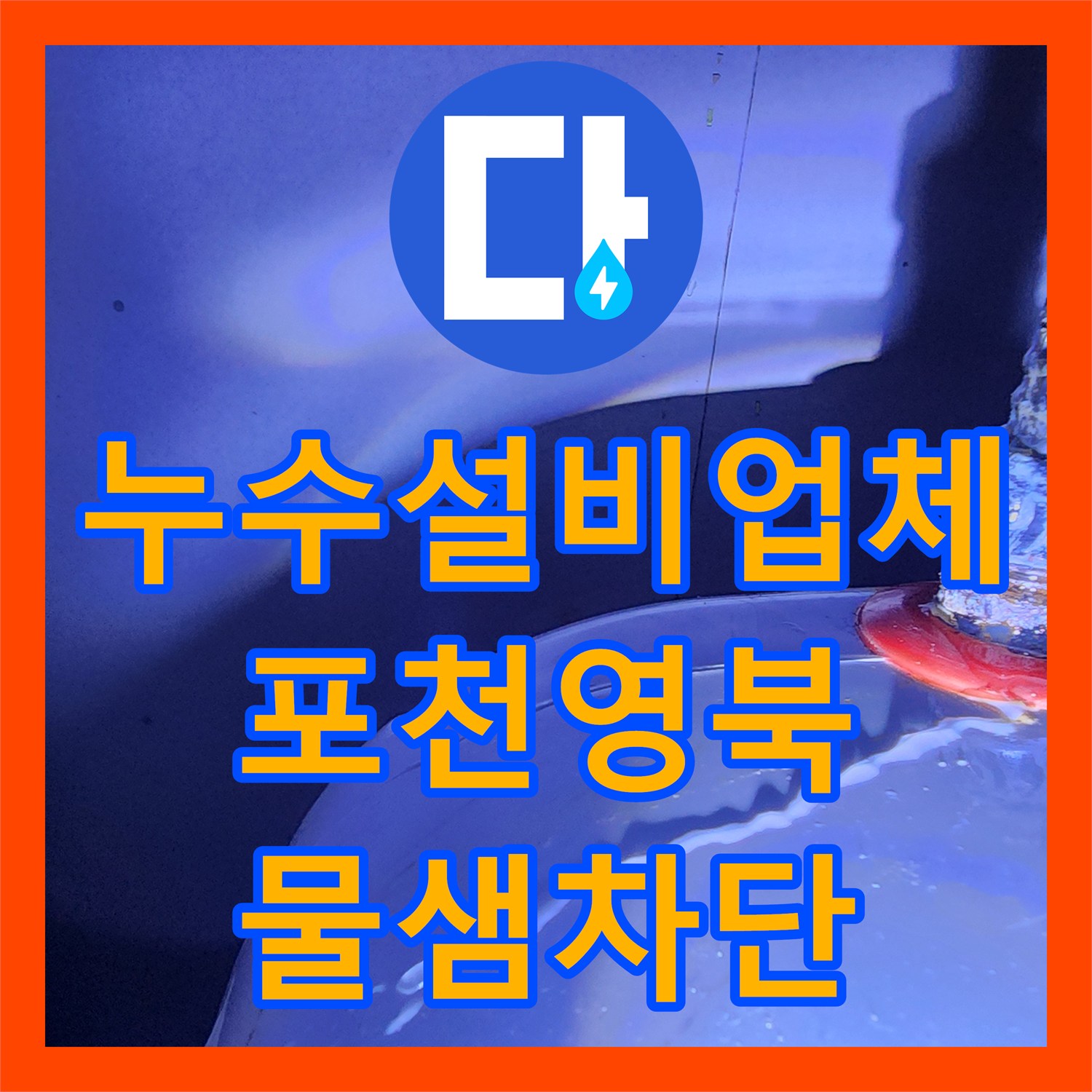 누수설비업체 싱크대 아래 소형 온수기 연결 부위 누수 수리 후기 경기도 포천시 영북면