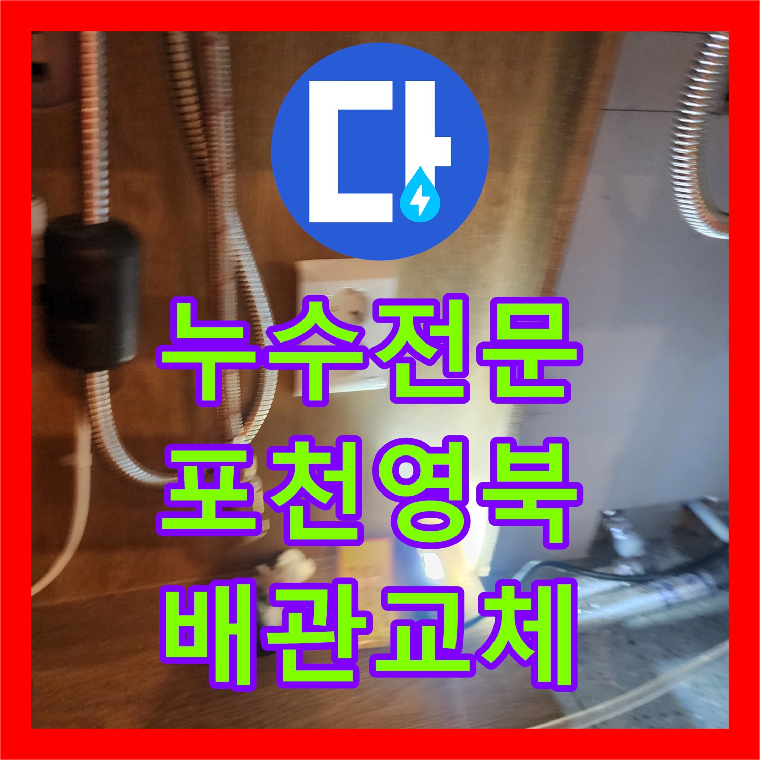 누수전문 주방 싱크대 하부장 전기 온수기 배관 교체 사례 경기도 포천시 영북면