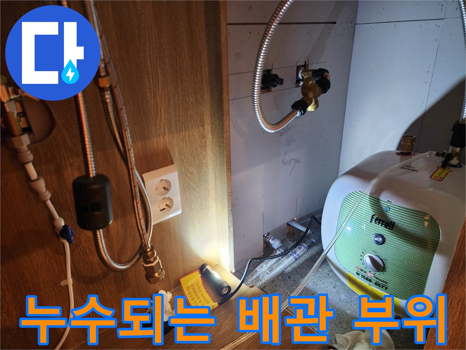 물샘 현상이 나타난 전기 온수기 연결 부속 상세 사진