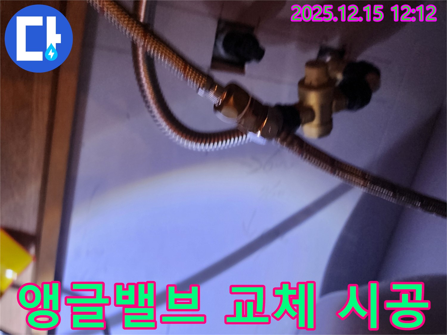 세면대 앵글밸브 교체 시공 - 포천시 영북면 누수 문제 해결