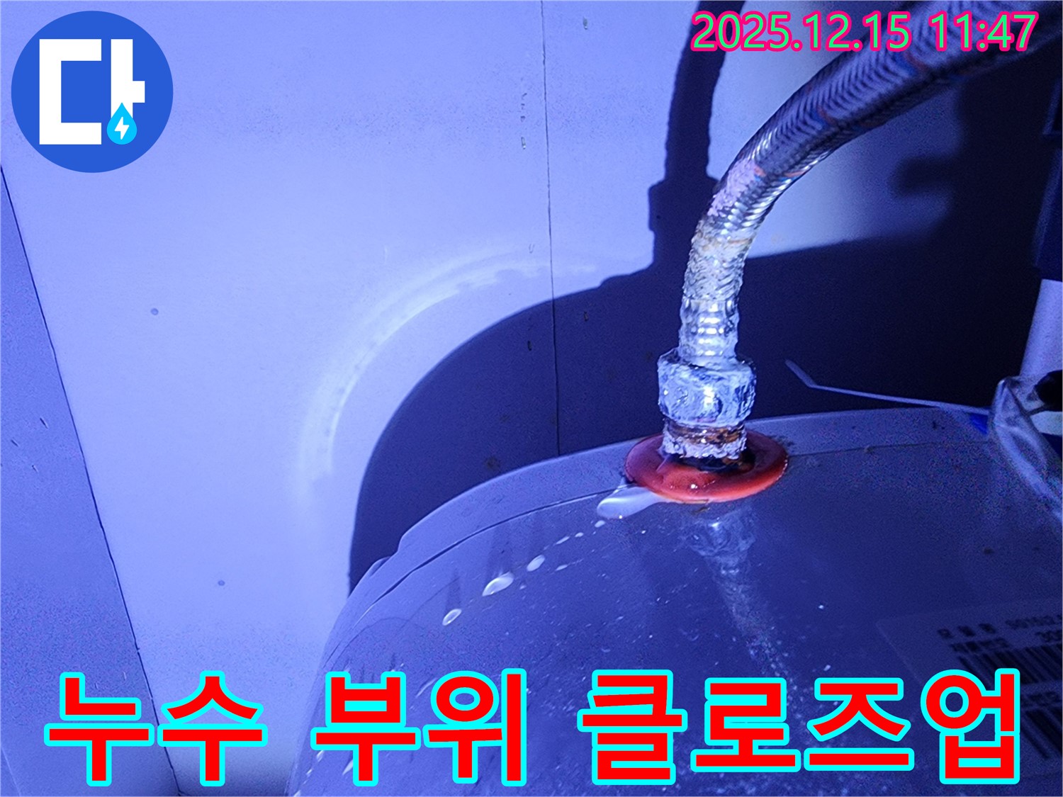 수도 계량기 누수 부위 확대 사진 - 연결 나사 부분에서 누수가 발생하고 있습니다.
