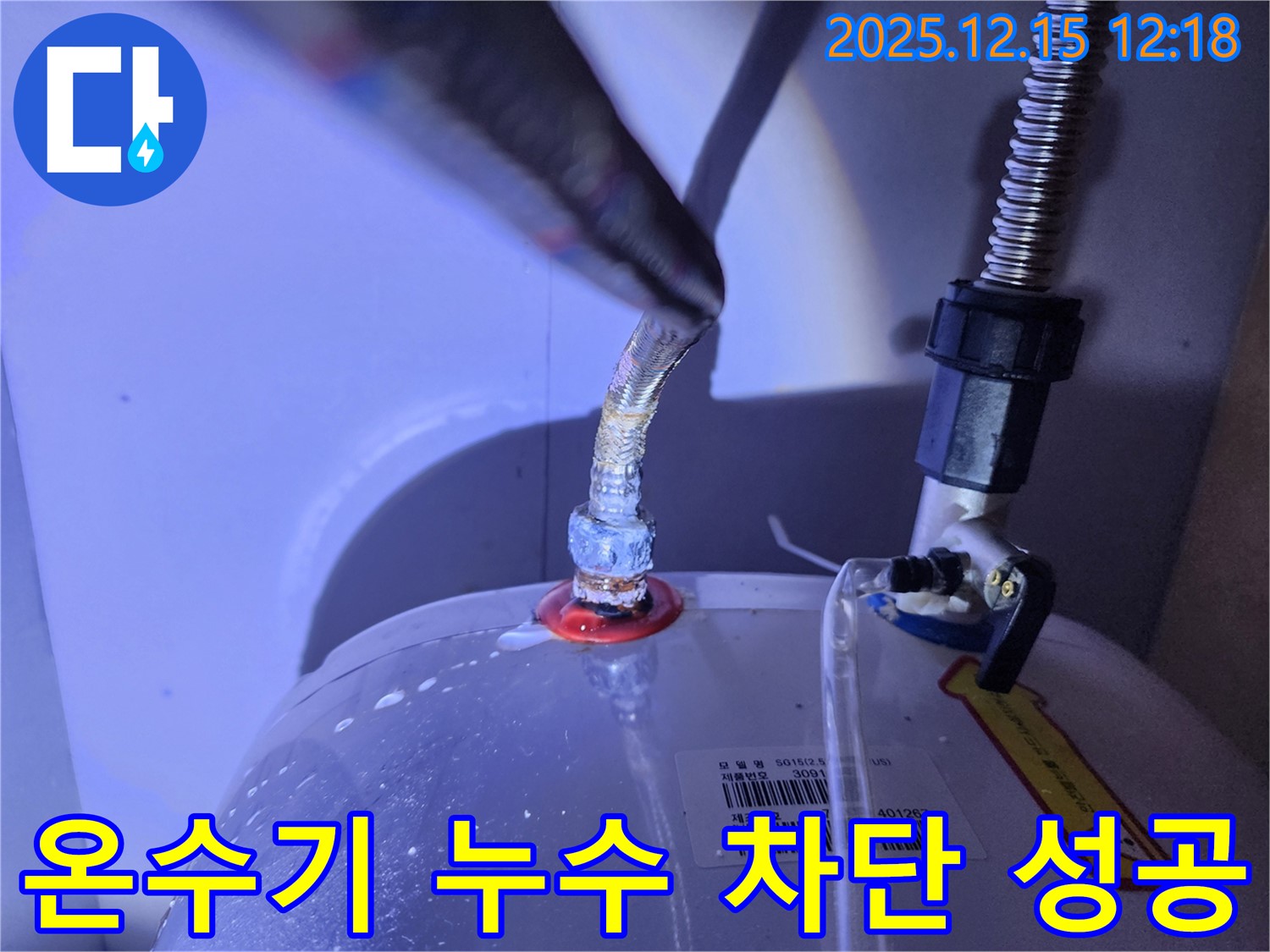 온수기 상단 연결부 누수를 완벽하게 차단한 모습 - 깔끔하게 마무리된 작업 상태를 보여줌