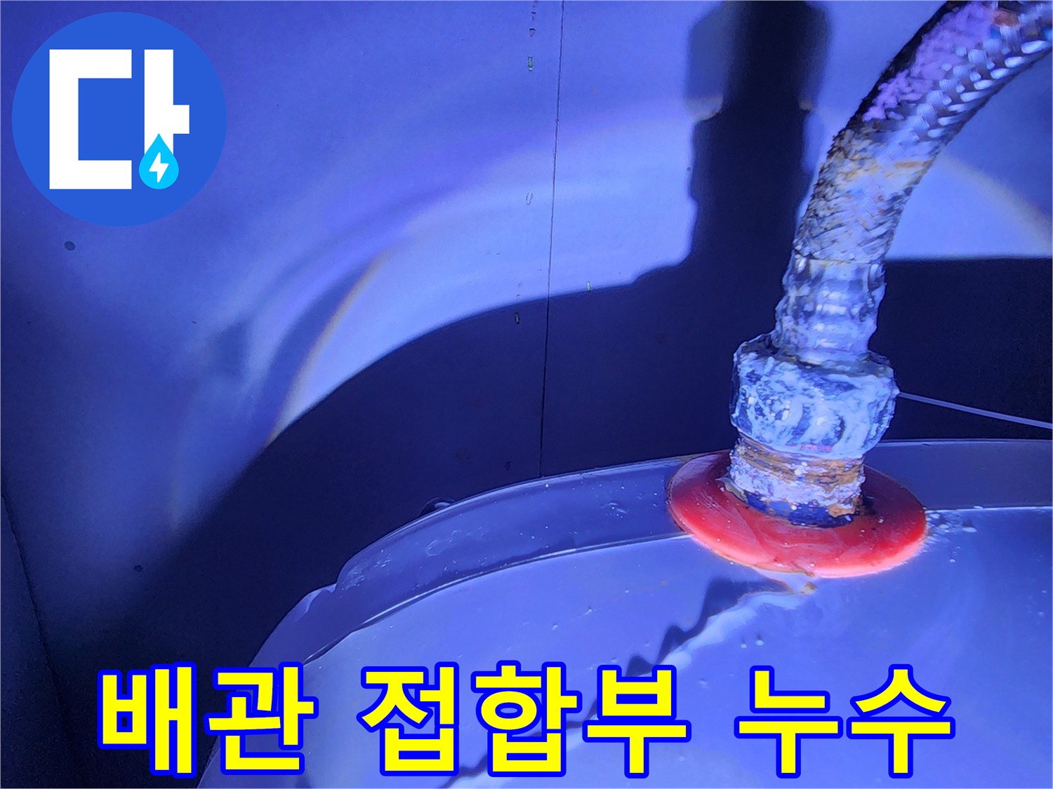 온수기 호스 연결 부위의 수분 맺힘 현상