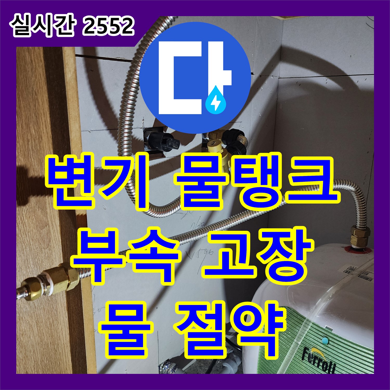 자일리 누수전화번호, 변기 물탱크 부속 고장! 교체 후 물 절약