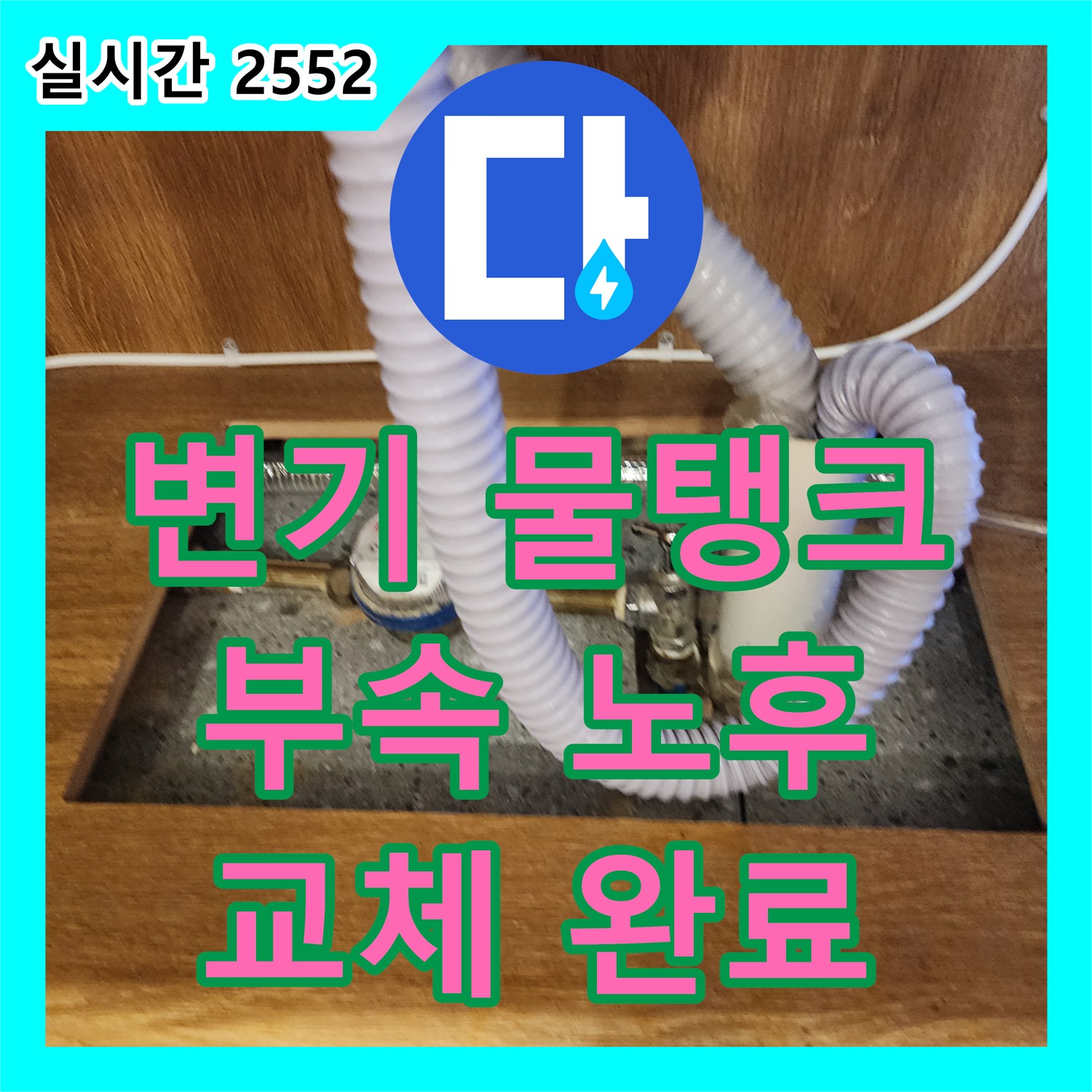 자일리 누수탐지전문업체, 변기 물탱크 부속 노후! 교체 완료