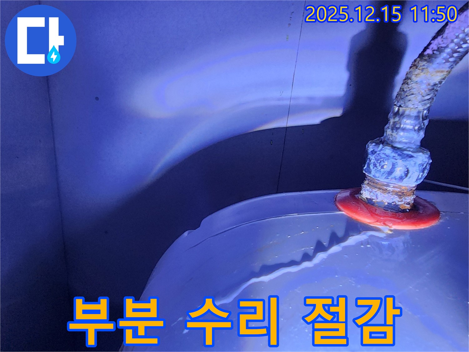 자일리 - 물탱크 누수 발생 - 부분 수리로 비용 절감 효과