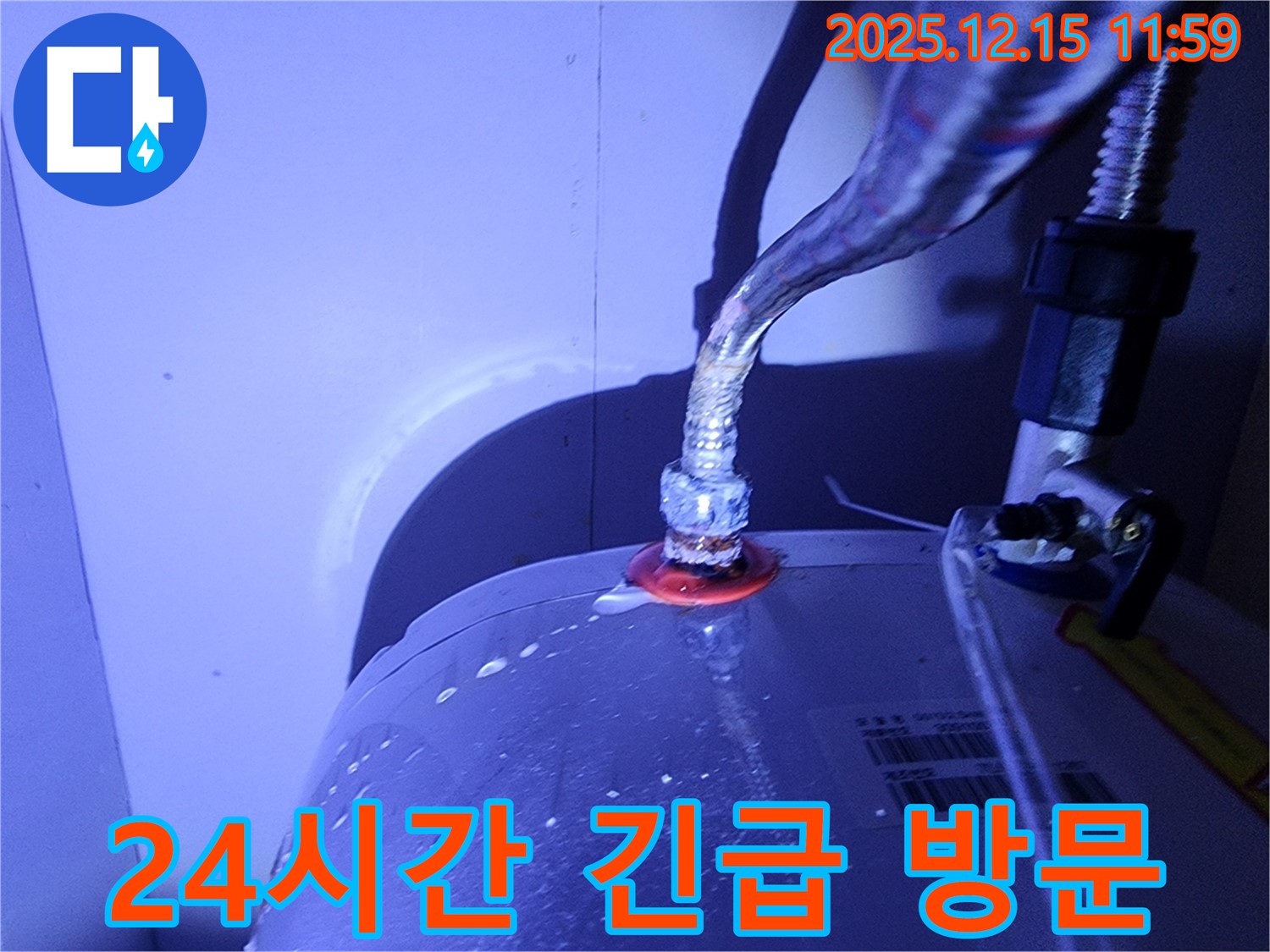 자일리 수도 계량기 연결부 누수 - 24시간 긴급 방문 서비스를 제공합니다. 언제든지 연락 주세요!