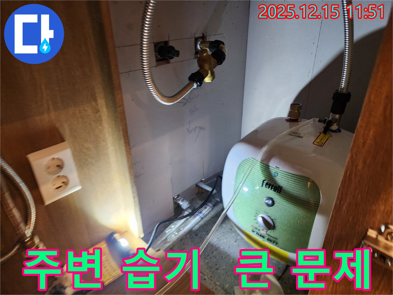 자일리 온수기 주변 습기 - 온수기 주변 습기를 확인하는 모습입니다.