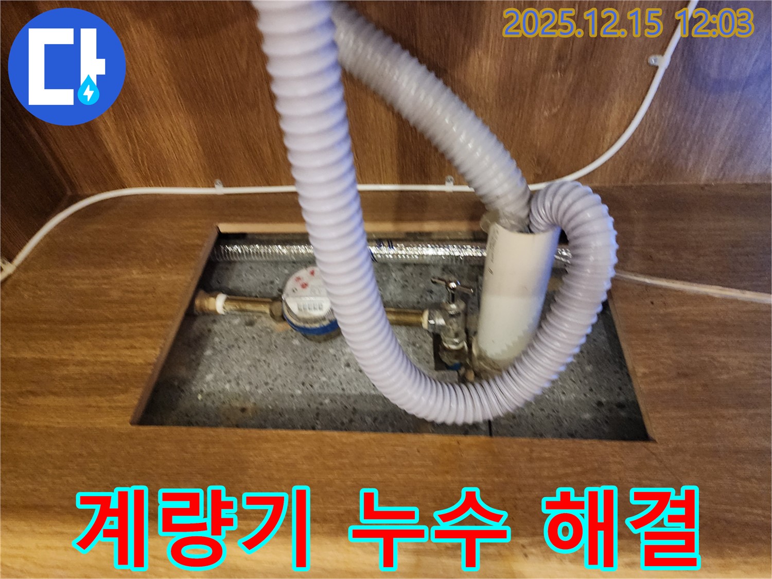 자일리에서 수도 계량기 누수, 빠른 방문 및 해결 - 신속한 서비스로 누수 문제 해결!