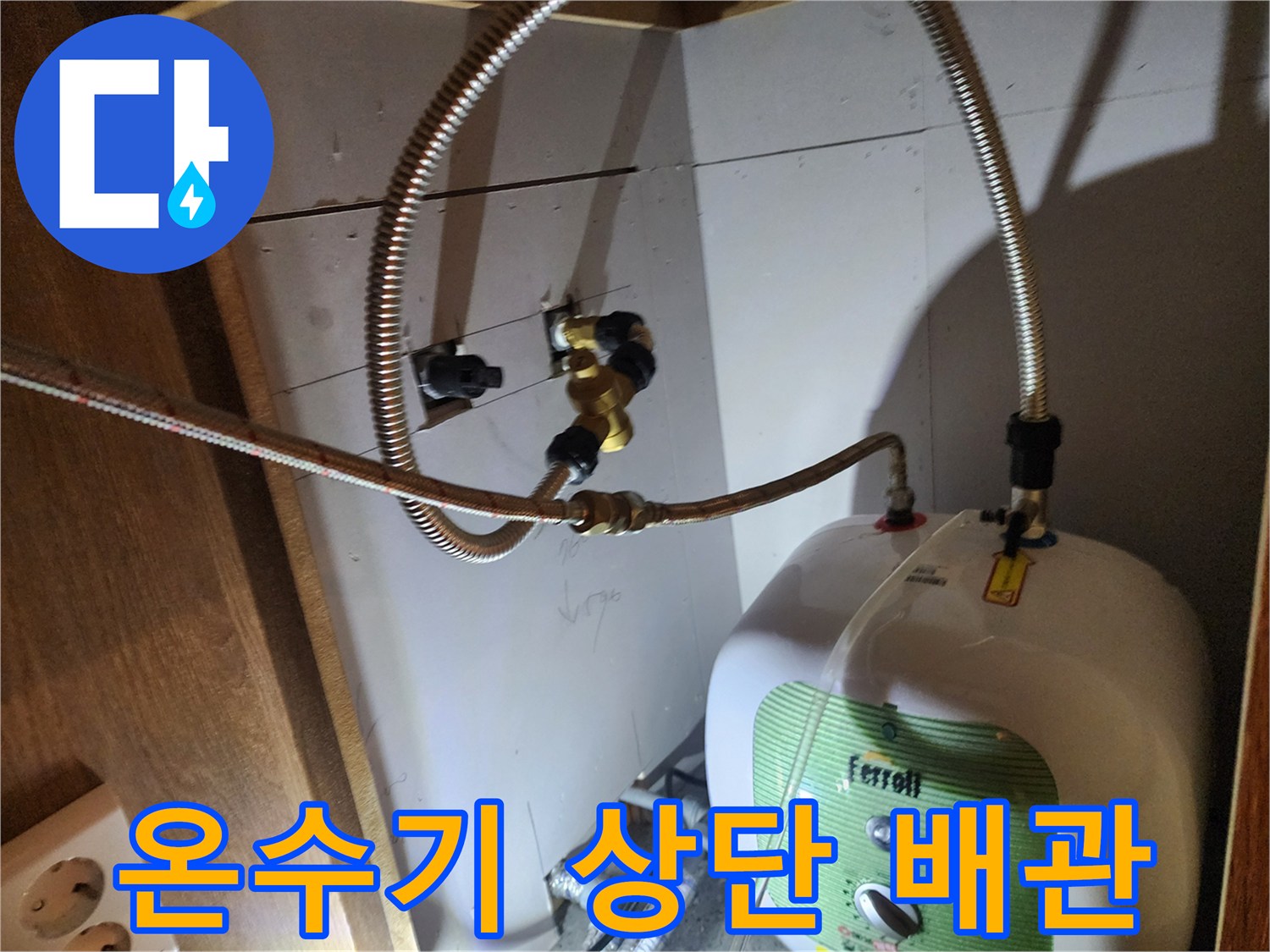 전기 온수기 본체와 연결된 금속 유연 호스 상태 확인