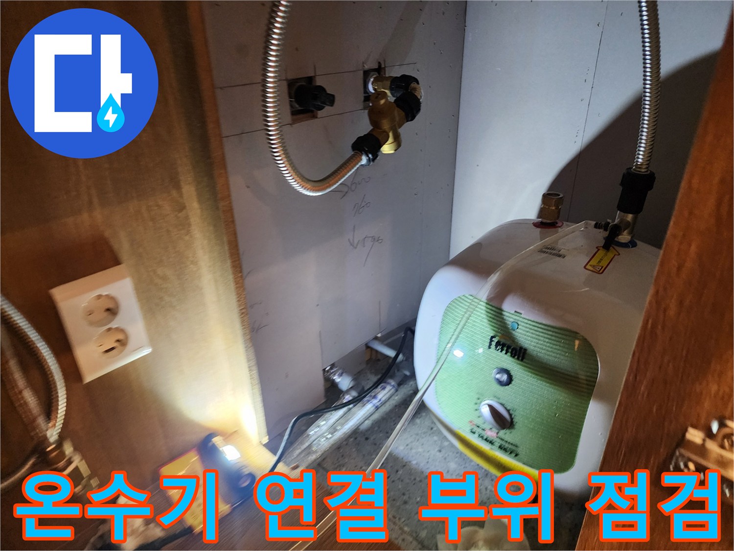 전기 온수기 하단 - 배관 접합부 누수 증상 발견