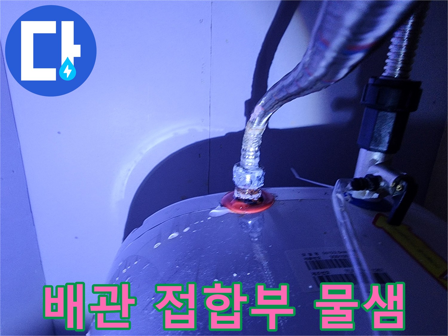 전기-온수기-호스-연결-부위-물비침